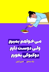 می‌خواهم بمیرم ولی دوست دارم دوکبوکی بخورم